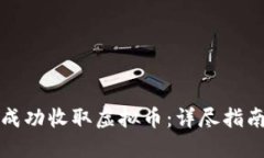 如何在线下成功收取虚拟币：详尽指南