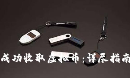 如何在线下成功收取虚拟币：详尽指南与实用技巧