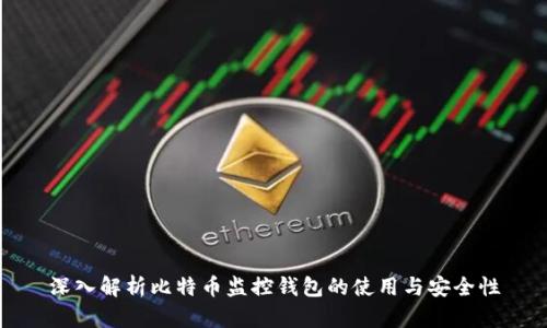 深入解析比特币监控钱包的使用与安全性