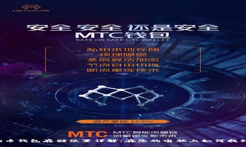 狗狗币钱包存储位置详解：在您的电脑上如何找到它？