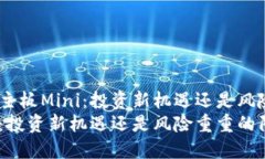 深入解析虚拟币主板Mini：投资新机遇