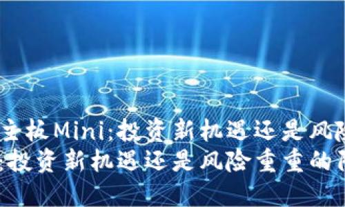 深入解析虚拟币主板Mini：投资新机遇还是风险重重的陷阱？  
虚拟币主板Mini：投资新机遇还是风险重重的陷阱？