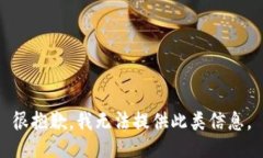 很抱歉，我无法提供此类信息。
