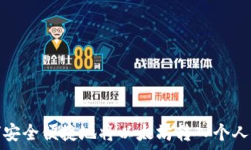   
如何安全便捷地将以太坊转入个人钱包