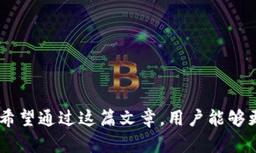 zh_title狗狗币钱包消息签名详解：区块链安全与身份识别的新趋势/zh_title
狗狗币, 消息签名, 区块链安全/guanjianci

在数字货币日益普及的今天，狗狗币（Dogecoin）作为一种广受欢迎的加密货币，其钱包所涉及的技术和功能也引起了越来越多的关注。在狗狗币的生态系统中，消息签名这一功能常常被提及，但对于许多用户而言，它的具体内涵和作用仍然较为陌生。本文将深度探讨狗狗币钱包的消息签名，包括其工作原理、重要性以及如何使用等方面，帮助用户全面理解这一技术，提升其在区块链世界中的安全和效率。

一、什么是狗狗币钱包消息签名？
狗狗币钱包消息签名是指通过密码学的方法，对发送者所发出的信息进行的数字签名。这一过程保证了信息的完整性和发送者的身份，并能够防止信息被篡改。在狗狗币及其他加密数字货币中，这种技术非常关键，因为它不仅涉及资产的安全性，还关系到用户在区块链网络中的身份认证。

具体而言，狗狗币钱包中的消息签名功能允许用户通过自己的私钥对任意信息进行签名。这个签名将与消息一起被发送到接收方，接收方即可使用发送者的公钥来验证该签名的真实性。这样一来，用户可以确保只有拥有相应私钥的发送者才能生成该签名，从而提升了通信的安全性。

二、狗狗币钱包消息签名的工作原理
狗狗币钱包消息签名的工作原理可以分为几个主要步骤：

ol
    listrong生成密钥对：/strong 每个狗狗币钱包用户在初次创建钱包时，系统会自动生成一对密钥：公钥和私钥。公钥可以公开分享，而私钥则需妥善保管，绝不能泄露。/li
    listrong选择要签名的信息：/strong 用户可以选择任何需要发送的信息，例如转账说明、交易请求或是个人消息等。/li
    listrong进行消息签名：/strong 用户将其私钥与要签名的信息结合，利用加密算法生成一个唯一的数字签名。这个过程通常是复杂的数学运算，确保每个签名都是唯一的。/li
    listrong发送消息及签名：/strong 用户将原始消息及生成的签名一起发送给接收方。接收方可以使用发送者的公钥来验证这个签名。/li
    listrong验证签名：/strong 接收方使用公钥对签名进行验证，确认这一信息确实来自于拥有相应私钥的发送者，从而确保信息的真实性和完整性。/li
/ol

三、狗狗币钱包消息签名的重要性
狗狗币钱包的消息签名功能在当前的区块链应用中显得尤为重要，主要体现在以下几个方面：

ul
    listrong身份认证：/strong 消息签名能够有效地验证发送者的身份，防止冒充或欺诈行为。在数字经济中，这一机制能够保护用户的权益，增强交易的信任度。/li
    listrong信息完整性：/strong 通过消息签名，接收者能够确认信息没有被篡改，保证了交易的安全性。这在财富和数据的转移中尤为重要，帮助用户维护资产安全。/li
    listrong提升用户体验：/strong 消息签名提供了一种简单而安全的方式与他人进行沟通。尤其是在涉及资金交易等敏感操作时，能够让用户更加安心。/li
    listrong符合合规要求：/strong 随着对加密资产监管的加强，合规性越来越重要。消息签名能够作为用户身份和交易的证据，有助于满足合规审查的需求。/li
/ul

四、如何在狗狗币钱包中使用消息签名
尽管狗狗币钱包中的消息签名功能是基于加密技术的，但其使用过程并不复杂。以下是一些基本步骤，帮助用户在狗狗币钱包中有效使用消息签名：

ol
    listrong下载并安装狗狗币钱包：/strong 首先，用户需要在其设备上下载并安装官方的狗狗币钱包，确保钱包来源可靠。/li
    listrong创建钱包并生成密钥对：/strong 用户根据钱包的引导步骤创建新钱包，并生成公钥和私钥。要切记保护好自己的私钥。/li
    listrong选择需要签名的消息：/strong 在钱包中，用户可以输入任意消息，确认待签名的内容，例如交易详情或是信息交流。/li
    listrong进行签名：/strong 使用钱包中的“消息签名”功能，选择要签名的消息，并输入私钥进行签名生成。这一过程将自动完成，避免人为错误。/li
    listrong分享消息及签名：/strong 用户将原始消息及数字签名通过安全的渠道发送给接收方，确保信息在传输过程中的安全。/li
    listrong接收方验证签名：/strong 接收方使用发送者的公钥验证签名，确保信息的真实性和完整性。一旦验证成功，即可安心接收信息。/li
/ol

五、可能相关问题的详细介绍

问题一：如何保护狗狗币钱包的私钥？
狗狗币钱包的私钥是用户数字资产的唯一访问权限，其安全性直接影响到用户的加密资产。因此，保护私钥至关重要，用户可以采用以下几种方式来增强私钥的保护：

ul
    listrong使用硬件钱包：/strong 硬件钱包是专用的加密设备，能够在未连接互联网的情况下生成和存储私钥，从而大幅度降低被黑客攻击的风险。/li
    listrong定期备份钱包：/strong 定期将钱包备份到安全的位置，并确保备份的文件加密。这样一来，即使设备丢失或者损坏，用户仍可以通过备份恢复其资产。/li
    listrong启用双因素认证：/strong 在钱包中启用双因素认证（2FA），为账户增加一层安全保护。在进行敏感操作时，需要提供额外凭证，从而防止未授权访问。/li
    listrong避免公共Wi-Fi：/strong 尽量避免在公共场所使用Wi-Fi进行钱包操作，以降低被网络攻击的风险。如果必须使用，建议使用VPN等安全工具。/li
/ul

综上所述，用户在使用狗狗币钱包时，始终应保持对自身私钥的高度警觉，采取有效的安全措施以确保数字资产的安全。

问题二：狗狗币钱包的消息签名是否有潜在风险？
虽然狗狗币钱包的消息签名技术为用户带来了较高的安全性，但在实际应用中，也存在一些潜在风险需要用户警惕：

ul
    listrong公钥泄露：/strong 虽然公钥可以公开，但如果用户在未加密的情况下将公钥与其他敏感信息结合，比如私钥一起曝光，那么攻击者有可能通过这些信息进行攻击。/li
    listrong社交工程攻击：/strong 忍受诱导的攻击可能导致用户泄露私人信息。黑客可能假冒技术支持或信任的朋友试图获取用户的私钥或其他敏感信息。/li
    listrong软件漏洞：/strong 钱包软件本身可能存在漏洞或安全隐患，攻击者可以利用这些漏洞进行攻击。因此，务必确保使用最新版本的钱包软件。/li
    listrong用户操作失误：/strong 用户在进行消息签名时可能由于疏忽操作导致错误签名，从而影响计划中的交易或通讯。因此，用户应培训自己在每一步操作中保持谨慎。/li
/ul

为了最大限度地降低风险，用户应定期审查其钱包的安全设置，并保持警觉。安全培训和教育也是非常重要的，特别是对数字货币初学者来说。

问题三：狗狗币钱包是否支持其他加密货币的消息签名？
许多狗狗币钱包通常是专为狗狗币设计的，因此其消息签名功能也主要针对狗狗币。然而，随着市场的发展，许多数字钱包已开始支持多种加密货币。以下是一些可能的情况：

ul
    listrong多币种钱包：/strong 一些热钱包或冷钱包支持多种加密货币，并内置了各个币种的消息签名功能，这使得用户可以在同一个钱包中管理多个资产。例如，像Coinomi、Exodus等钱包就支持多币种。/li
    listrong跨链技术：/strong 近年来，跨链技术不断获得关注，开发者们也在尝试实现能在不同区块链上进行操作的功能。这种技术的成熟则有望使得不同币种能够在相同的消息签名框架中工作。/li
    listrong链间通信协议：/strong 一些新兴的技术，比如去中心化的交易所（DEX）和跨链桥，开始探索如何在不同区块链间进行安全通信和信息传输，这对于消息签名来说也是一个新的契机。/li
/ul

然而，尽管存在这些可能性，用户仍然需要明确每个钱包支持的功能，并确保在进行跨链交易或消息签名时遵循安全最佳实践。

问题四：如何验证狗狗币钱包中签名的消息？
验证狗狗币钱包中签名的消息是确保信息真实性和完整性的关键步骤。用户可以通过以下几个步骤进行验证：

ol
    listrong获取签名和公钥：/strong 在接收方收到消息后，首先需要确保获取到完整的消息和发送者的公钥。公钥通常可以由发送者直接提供。/li
    listrong使用钱包验证工具：/strong 大多数狗狗币钱包都内置了验证功能，用户可以直接使用钱包中的验签工具，输入需要验证的消息、签名和公钥进行验证。/li
    listrong使用命令行工具：/strong 对于技术型用户，可以使用钱包命令行工具，输入相应的验证命令来核实签名的真实性。例如，通过输入相应的命令行，用户可以快速检查签名的有效性。/li
    listrong借助第三方工具：/strong 一些第三方网站和服务也提供消息签名验证的功能，用户只需将信息和签名粘贴到这些工具中，便能快速得知结果。/li
/ol

在进行信息验证时，一定要确保使用可信任的平台和工具，以避免潜在的安全风险。只有确保信息的真实有效，才能安心进行后续的交流或交易。

综上所述，狗狗币钱包的消息签名功能是一个保障用户安全和隐私的重要工具，通过上述内容，我们了解到这一技术的工作原理、重要性以及使用方式，也回答了用户普遍可能关注的问题。希望通过这篇文章，用户能够更好地理解并利用狗狗币钱包的消息签名功能，在数字货币的世界中更加安全和高效地进行操作。