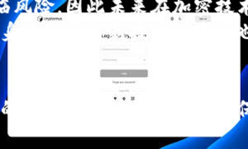 迈向安全的未来：探索安全技术在虚拟币中的应用

虚拟币, 安全技术, 区块链/guanjianci

引言
近年来，虚拟币的兴起以其去中心化和高效的交易特性吸引了全球投资者的目光。然而，随着其普及度的提高，安全问题逐渐显露，无论是交易平台的黑客攻击，还是用户个人安全隐患，均需要我们认真思考和解决。为了应对这些挑战，安全技术在虚拟币领域的应用愈发重要，成为保障虚拟货币环境的重要一环。

安全技术在虚拟币中的重要性
虚拟币的本质是数字资产，其价值及安全性往往建立在区块链技术的基础上。然而，区块链并不是万无一失的，随着科技的进步，黑客技术也不断升级。为了保护用户资产不被盗窃，确保交易的可信性和透明性，安全技术的引入显得尤其必要。
例如，采用加密技术对交易数据进行保护，是防止数据泄露和篡改的有效手段。同时，多重认证、智能合约等安全机制的实施，能够在很大程度上提升系统的安全性。从而，为用户提供一个更为安全的虚拟币交易环境，助力整个生态系统的健康发展。

如何确保虚拟币交易的安全性
确保虚拟币交易的安全性需要多个方面的共同合作。首先，用户应增强自身的安全意识，使用强密码并定期更改，避免在公共网络下进行大型交易。其次，交易平台亦应加强系统的监测和防护，实时监测异常交易活动并进行风险评估。此外，行业内标准与法规的建立，有助于规范各个平台的安全要求，提升整体行业安全水平。

常见的安全技术与其应用
在虚拟币安全领域，存在多种安全技术，以下为几个最为关键的安全技术及其应用：

h41. 加密技术/h4
加密技术是保障虚拟币交易安全的基础。通过对用户信息和交易数据的加密，能够有效遏制黑客的攻击。常用的加密算法包括对称加密和非对称加密，其中非对称加密尤为重要，它使得只有拥有私钥的用户才能对其账户进行操作，从而保障资产的安全性。

h42. 多重签名/h4
多重签名技术允许多个用户共同控制一个钱包地址，即需要多方签名才能完成交易。这种机制可以防止单点故障导致的资产损失，提高账户的安全性。尤其适合需要多方合作的场合，如公司财务管理。

h43. 区块链审计/h4
区块链审计是确保交易数据透明和安全的重要手段，通过对区块链数据的追溯和验证，可以确保数据的真实性与完整性。在一些大型交易所里，这个过程是定期进行的，而且一般采用第三方机构进行审计，增加了可信度。

h44. 智能合约安全性/h4
智能合约是自执行合约，它的安全性直接影响到虚拟币的交易安全性。错误的合约代码可能导致资金的损失，因此在智能合约编写过程中，必须经过严密的测试，并引入专业的审计机构进行代码安全审查。

未来展望：安全与虚拟币的良性互动
随着虚拟币市场规模的扩大，安全问题也将更加复杂。然而，正是在这个过程中，安全技术和虚拟币的良性互动必将推动整个行业的发展。通过持续的技术创新和行业规范的建立，我们有理由相信，未来的虚拟币交易将更加安全、透明，也将更有吸引力。让我们共同期待一个更加安全的虚拟币未来。

相关问题探讨

h4问题一：虚拟币交易所如何保障用户资金安全？/h4
虚拟币交易所是用户进行数字资产交易的重要平台，其资金安全直接关系到用户的利益。首先，交易所应该采用先进的加密技术，保障用户信息与交易数据不被盗取。 其次，交易所有责任定期开展安全审计，排查潜在的安全隐患。此外，采用冷钱包与热钱包结合的方式储存用户资产，可以有效降低资产被盗窃的风险。
另外，为了增强用户对交易所的信任，一些平台还实施了保险机制，一旦出现资产损失，可以对用户进行赔偿。用户在选择交易所时也必须进行调查，优先选择有良好声誉和安全措施的交易所。同时，用户自身也应该根据提示设置强密码，启用双重认证等安全防护措施。

h4问题二：个人在使用虚拟币时如何提高安全意识？/h4
随着虚拟币的应用日益广泛，个人用户在使用时必须增强安全意识，防止受到黑客攻击和诈骗。首先，用户要选择安全可靠的钱包，务必保障私钥和助记词的安全，避免在不可信的设备上访问虚拟币账户。同时，定期更换密码，并使用密码管理工具来生成复杂的密码，是保护账户安全的重要手段。
其次，用户在进行交易时，应仔细核对交易地址，确保没有因钓鱼网站导致资产丢失的情况发生。此外，避免点击未知来源的链接或通过邮件进行交易，可以减少骗子通过社会工程学手段发动攻击的机会。提高自己的技术知识，了解虚拟币及其交易流程的基本运作，能够帮助用户做出更为明智的决策。

h4问题三：区块链技术如何提升虚拟币的透明性与安全性？/h4
区块链技术的去中心化和公开透明特性，使得虚拟币的交易过程更加透明。所有交易均存储在区块链上，任何人都可以查看、追踪。这一特性不仅增强了用户的信任感，也提升了虚拟币的安全性。因为区块链上的信息一旦记录，就无法被篡改，从而确保了交易的真实性。
此外，区块链技术还具有智能合约的能力，使得人们可以编写自动执行的合约，该合约的执行不依赖于中介，减少了人为干预的可能性。通过审计这些合约的代码，可以进一步保障交易的安全性。因此，区块链技术作为虚拟币的底层技术，有效提升了整体交易环境的安全性和透明度。

h4问题四：未来虚拟币的安全技术将朝哪个方向发展？/h4
未来，虚拟币的安全技术将面临新的挑战与机遇，当前的安全措施仍需不断升级和迭代。一方面，随着量子计算等新兴技术的发展，现有的加密算法可能会面临风险，因此未来在加密技术的选择和设计上，量子安全加密技术将获得更多关注。另一方面，AI技术的引入将为安全监控提供强大的数据分析能力，能够迅速识别异常交易及暴力攻击。
此外，整个行业对于用户教育的重视也将愈加明显，推广虚拟币和区块链的基本知识，提高用户的安全意识，是保护个人资产的重要环节。同时，区块链技术本身的完善与新技术的发展也将促进虚拟币的进一步创新与发展，未来的虚拟币市场有望更加安全、透明、高效。

总结
安全技术在虚拟币的应用并不是一项简单的任务，它涉及到用户、交易所、区块链等多个方面的协作。随着技术的进步与发展，安全技术将不断迭代，为虚拟币的安全性提供更为坚实的保障。只有在各方面共同努力下，才能建设一个安全、可信赖的虚拟币生态环境，让更多的人能够享受虚拟币带来的便利与机遇。