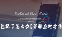 比特币冷钱包坏了怎么办？详解应对方