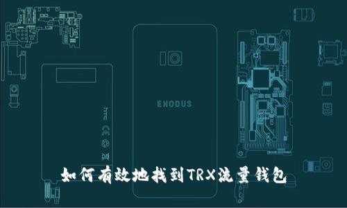 如何有效地找到TRX流量钱包