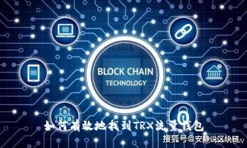 如何有效地找到TRX流量钱包