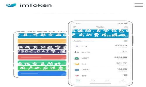 关于USDT的转移和使用钱包的信息

要了解USDT（Tether）可以提到哪些钱包，我们需要详细探讨USDT的特性及其兼容性的钱包类型。下面将为您提供一个更为详尽的视角。

### USDT的简介
USDT（Tether）是一种最流行的稳定币之一，它的价值通常和美元1:1挂钩。其主要目的是为用户提供一个稳定的数字货币选项，以便在市场波动时能够保持一定的稳定性。

### 几种主要的USDT钱包
USDT可以存储在多种不同类型的钱包中，主要包括以下几类：

#### 1. 中央化交易所钱包
许多交易所，例如币安（Binance）、火币（Huobi）和Coinbase，提供集中式钱包服务，用户可以在这些平台上存取USDT。这种方式虽然方便，但用户的私钥保管在交易所，存在一定的安全风险。

#### 2. 自管钱包
自管钱包包括桌面钱包、手机钱包和硬件钱包。常见的自管钱包有：
ul
    listrong桌面钱包：/strong如Exodus、Electrum。/li
    listrong手机钱包：/strong如Trust Wallet、Math Wallet。/li
    listrong硬件钱包：/strong如Ledger Nano S/X，Trezor等。/li
/ul
使用自管钱包可以让用户掌握自己的私钥，加强安全性。

#### 3. 合约钱包
合约钱包是基于智能合约构建的，例如MetaMask和MyEtherWallet。这些钱包允许用户直接与区块链交互，并提供更强的功能与灵活性。

## 相关问题

### USDT适合使用哪些钱包？
许多钱包都支持USDT，用户可以根据自己的需求选择适合的钱包类型。首先，用户需要考虑安全性，尤其是如果他们在进行大额交易时。此外，用户的技术水平也是选择钱包时的重要考量因素。对技术不熟悉的用户可能更倾向于选择用户友好的交易所钱包，而对安全性要求高的用户则可能选择硬件钱包。
此外，有些钱包提供了额外的功能。例如，一些手机钱包可能允许用户直接购买加密货币或进行交易，而硬件钱包则专注于安全存储。因此，选择钱包时，用户应该清楚自己的需求，以便找到最合适的选项。

### USDT的存取限额和费用如何？
USDT的存取限额和相关费用因钱包和交易所而异。在中央化交易所，存取通常没有最低限额，但提取时会收取一定的手续费，这些费用可能因市场状况而波动。自管钱包则不像交易所那样通常不收取费用，但可能会因网络拥堵而导致费用增加。
用户在选择钱包或交易所前，应该仔细阅读收费政策，并根据自身的交易习惯选择合适的方式。在某些情况下，在高流动性时间段进行交易，可能会面临更高的费用。因此，及时了解费率并寻找最佳时机交易也是重要的一环。

### 为什么选择USDT而不是其他稳定币？
USDT作为市场上最早和最受欢迎的稳定币之一，在许多交易平台和生态系统中都有广泛应用。首先，它的流动性极高，用户可以迅速兌换成其他数字资产。此外，USDT的广泛接受度意味着它在完成交易时更加方便可靠。
然而，USDT也存在一定的争议，主要源于它的发行公司Tether对其储备金的透明度。因此，在选择稳定币时，用户也应考虑其他选项，如USDC、DAI等，进行比较和评估，根据自身需求选择适合的稳定币。

### 如何确保USDT交易的安全性？
提高USDT交易安全性的方法包括使用两步验证、定期更改密码、选择信誉良好的交易平台和钱包，切勿分享私钥或敏感信息。在使用中央化交易所时，用户还应定期检查账户活动，确保没有未授权访问。
另外，使用硬件钱包存储USDT也是一种增强安全性的策略，因为硬件钱包的私钥存储在离线状态下，极大降低了网络攻击的风险。同时，用户也应注意使用最新版本的钱包软件和固件，及时更新以防止潜在的安全漏洞。

## 结论
USDT是一种便利且广泛使用的稳定币，用户需要根据自己的需求选择合适的钱包存储和交易。了解各种钱包的特点、费用和安全措施将有助于用户更有效地管理自己的数字资产。虽然USDT在市场上非常受欢迎，但用户在进行交易和存储时依然要保持足够的警惕和谨慎。