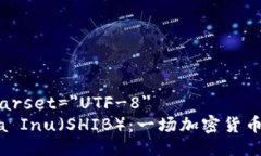 meta charset=＂UTF-8＂  探索Shiba Inu（SHI