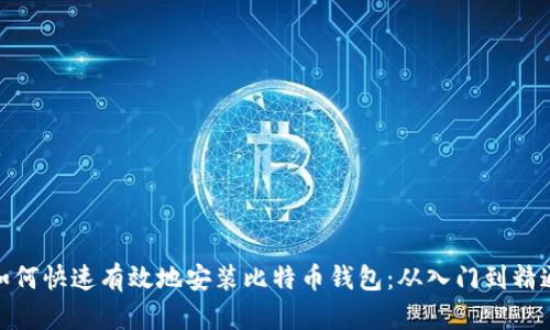 如何快速有效地安装比特币钱包：从入门到精通