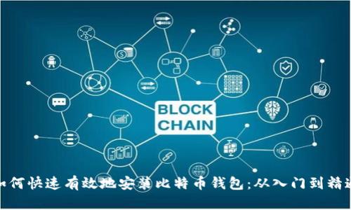 如何快速有效地安装比特币钱包：从入门到精通