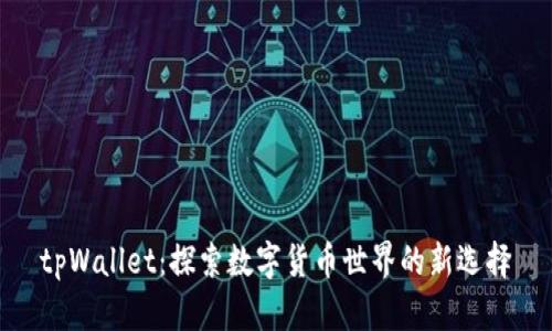 tpWallet：探索数字货币世界的新选择