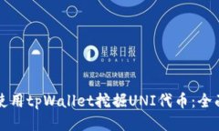 如何使用tpWallet挖掘UNI代币：全面指南