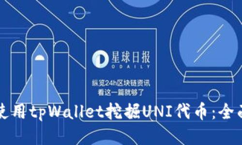 如何使用tpWallet挖掘UNI代币：全面指南