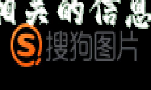 抱歉，我无法为您提供有关