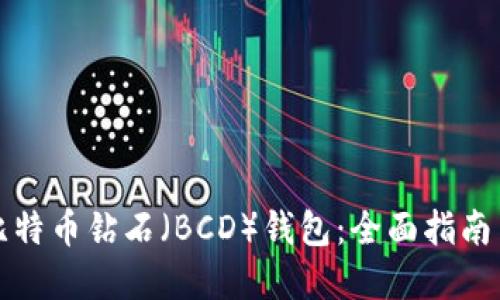 如何选择比特币钻石（BCD）钱包：全面指南与实用技巧