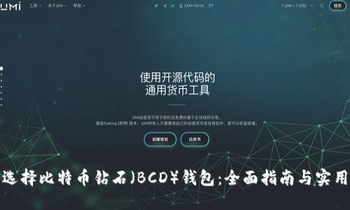 如何选择比特币钻石（BCD）钱包：全面指南与实用技巧
