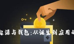 比特币的起源与钱包：从诞生到应用的
