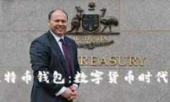 全球通用比特币钱包：数字货币时代的