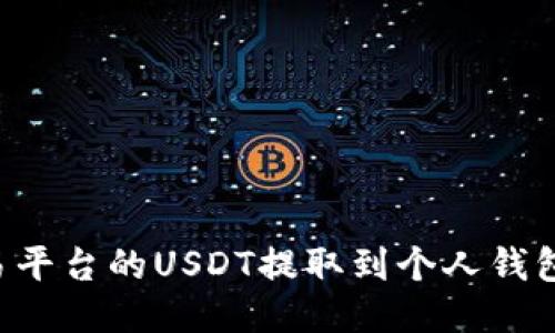 如何将欧易平台的USDT提取到个人钱包：详细指南