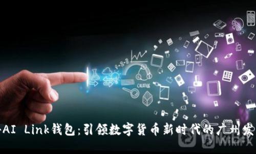 揭秘AI Link钱包：引领数字货币新时代的广州发布会