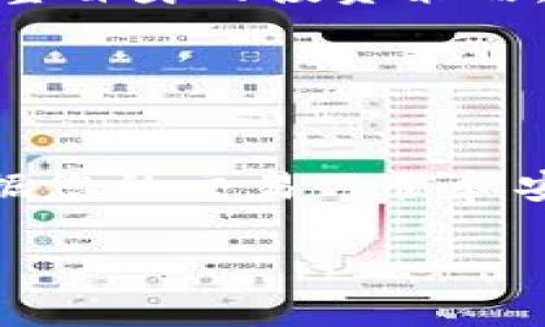 虚拟币投资：如何在数字货币时代中保持盈利
keywords虚拟币, 投资策略, 数字货币/keywords

在如今这个数字化迅猛发展的时代，虚拟币（即数字货币）已经成为了投资者们关注的焦点。自比特币成功问世以来，虚拟币市场呈现出一股前所未有的热潮。无数投资者通过虚拟币赚取了可观的利润，但也有不少人因为盲目跟风而遭受了损失。那么，如何才能在虚拟币的世界中找到赚钱的途径呢？本文将为您深入探讨这一问题。从虚拟币的基础知识到市场分析，帮助您构建一套有效的投资策略。

接下来，我们将从几个角度详细介绍虚拟币投资的现状及未来发展趋势，并提出一些实用的建议，帮助投资者在这个复杂多变的市场中实现盈利。

虚拟币的基础概念
虚拟币，亦称数字货币，是一种基于区块链技术的虚拟货币。比特币是最早的虚拟币，它于2009年由一个化名为中本聪的人创建。随后，越来越多的虚拟币如潮水般涌现，包括以太坊、莱特币和瑞波币等。虚拟币通常是去中心化的，意味着它们不受任何国家或金融机构的控制，这也是其魅力所在。

虚拟币的交易通常通过去中心化交易平台进行，用户通过网络钱包来存储和管理自己的虚拟币。与传统金融系统不同，虚拟币的交易是不受政府干预的，这为许多人提供了一个规避通货膨胀和资本管制的机会。

投资虚拟币的潜在风险
投资虚拟币并非没有风险。由于市场波动剧烈，投资者可能在短时间内面临巨大的损失。即使是一些知名的虚拟币，其价格也可能因为市场情绪、技术问题或者政策变动而瞬间崩溃。

此外，虚拟币市场缺乏监管，投资者必须警惕各种欺诈和诈骗行为。一些不法分子会利用虚拟币进行洗钱、融资诈骗等违法活动，投资者在参与市场活动时需保持警惕，确保选择正规的平台进行交易。

如何进行虚拟币投资
要在虚拟币领域实现盈利，首先需要了解市场动向，掌握一些投资技巧。以下是一些实用的投资策略：

1. **市场研究**：在投资之前，充分研究虚拟币市场，包括了解不同币种的特点、技术背景，以及当前市场的趋势和法规态度。

2. **分散投资**：不要把所有的资金都投入到一种虚拟币中，分散投资可以降低风险。如果某一币种的价格下跌，其他投资或许能够弥补损失。

3. **设定止损**：为每一次投资设定止损点，以防止因市场波动导致的过度损失。如果虚拟币价格跌破某一价格，及时止损可以减少损失。

4. **关注消息面**：虚拟币市场常常受到各种消息的影响，比如政策调整、技术进步等，因此保持对市场消息的敏感，可以为投资决策提供依据。

未来虚拟币的发展趋势
随着区块链技术的不断发展，虚拟币也在不断演变。未来，虚拟币可能会在多个领域发挥更大的作用，包括金融支付、智能合约和供应链管理等。许多人认为，虚拟币的普及可能会对传统金融系统造成冲击，因此对于投资者来说，把握这一趋势至关重要。

此外，随着数字化时代的到来，越来越多的企业和个人开始接受和使用虚拟币进行交易，这意味着虚拟币的实际应用场景正在不断扩展。未来，可能会有更多的金融机构加入到虚拟币的生态系统中，从而推动这个市场的发展。

可能相关问题

h41. 虚拟币投资是否适合初学者？/h4
初学者在进入虚拟币市场时，通常会面对许多不确定的因素。因此，在决定投资之前，建议先进行全面的市场学习和了解。虚拟币市场的波动性较大，因此投资者应具备一定的风险承受能力和市场分析能力。

初学者可以采取以下方法来小心投资：从小额投资开始，以便在市场逐渐认识和熟悉的同时，慢慢积累经验；选择信誉良好的交易平台，确保资金安全；加入一些相关的投资社群，以获取有经验人士的建议和信息。

h42. 如何判断虚拟币的价值？/h4
虚拟币的价值通常取决于多种因素，包括技术背景、市场需求、项目团队和竞争对手等。了解这些因素有助于投资者判断一款虚拟币的长期价值。

技术背景是虚拟币价值的核心，优势技术或独特功能可以为虚拟币增添价值；市场需求是另一个重要因素，包括用户对该币种的需求量和活跃度；项目团队的能力与信誉也会影响投资者对虚拟币的信心。同时，多关注竞争对手的情况，如果某个币种在市场上拥有明显优势，可能具有更大的投资价值。

h43. 政府政策对虚拟币市场有什么影响？/h4
各国政府对虚拟币的态度各不相同，这对市场产生了重要影响。一方面，政府监管政策的放宽可能会促进虚拟币的普及和投资；而严格的监管则可能会导致市场的下跌和动荡。

此外，一些国家为了保护消费者和打击洗钱等违法行为，可能会采取措施限制虚拟币的交易和使用，从而影响市场的流动性和价格变动。投资者需时刻关注各国政府的政策变动，以便及时调整自身的投资策略。

h44. 储存虚拟币的最佳方式是什么？/h4
虚拟币存储的安全性至关重要，投资者可以选择热钱包或冷钱包来保存虚拟币。

热钱包是连接到互联网的电子钱包，方便快速交易，但安全性较低。这种钱包适合频繁交易的用户；而冷钱包则是离线存储的电子钱包，有效防止黑客攻击，适合长期持有虚拟币的投资者。根据您的交易习惯和安全需求选择合适的钱包类型，可以确保您的资产安全。

综上所述，虚拟币投资虽然充满机会，但也伴随着风险。正确的投资策略、充分的市场调研和谨慎的风险管理将帮助投资者在不断变化的市场中立足，实现盈利。