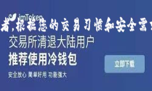 虚拟币投资：如何在数字货币时代中保持盈利
keywords虚拟币, 投资策略, 数字货币/keywords

在如今这个数字化迅猛发展的时代，虚拟币（即数字货币）已经成为了投资者们关注的焦点。自比特币成功问世以来，虚拟币市场呈现出一股前所未有的热潮。无数投资者通过虚拟币赚取了可观的利润，但也有不少人因为盲目跟风而遭受了损失。那么，如何才能在虚拟币的世界中找到赚钱的途径呢？本文将为您深入探讨这一问题。从虚拟币的基础知识到市场分析，帮助您构建一套有效的投资策略。

接下来，我们将从几个角度详细介绍虚拟币投资的现状及未来发展趋势，并提出一些实用的建议，帮助投资者在这个复杂多变的市场中实现盈利。

虚拟币的基础概念
虚拟币，亦称数字货币，是一种基于区块链技术的虚拟货币。比特币是最早的虚拟币，它于2009年由一个化名为中本聪的人创建。随后，越来越多的虚拟币如潮水般涌现，包括以太坊、莱特币和瑞波币等。虚拟币通常是去中心化的，意味着它们不受任何国家或金融机构的控制，这也是其魅力所在。

虚拟币的交易通常通过去中心化交易平台进行，用户通过网络钱包来存储和管理自己的虚拟币。与传统金融系统不同，虚拟币的交易是不受政府干预的，这为许多人提供了一个规避通货膨胀和资本管制的机会。

投资虚拟币的潜在风险
投资虚拟币并非没有风险。由于市场波动剧烈，投资者可能在短时间内面临巨大的损失。即使是一些知名的虚拟币，其价格也可能因为市场情绪、技术问题或者政策变动而瞬间崩溃。

此外，虚拟币市场缺乏监管，投资者必须警惕各种欺诈和诈骗行为。一些不法分子会利用虚拟币进行洗钱、融资诈骗等违法活动，投资者在参与市场活动时需保持警惕，确保选择正规的平台进行交易。

如何进行虚拟币投资
要在虚拟币领域实现盈利，首先需要了解市场动向，掌握一些投资技巧。以下是一些实用的投资策略：

1. **市场研究**：在投资之前，充分研究虚拟币市场，包括了解不同币种的特点、技术背景，以及当前市场的趋势和法规态度。

2. **分散投资**：不要把所有的资金都投入到一种虚拟币中，分散投资可以降低风险。如果某一币种的价格下跌，其他投资或许能够弥补损失。

3. **设定止损**：为每一次投资设定止损点，以防止因市场波动导致的过度损失。如果虚拟币价格跌破某一价格，及时止损可以减少损失。

4. **关注消息面**：虚拟币市场常常受到各种消息的影响，比如政策调整、技术进步等，因此保持对市场消息的敏感，可以为投资决策提供依据。

未来虚拟币的发展趋势
随着区块链技术的不断发展，虚拟币也在不断演变。未来，虚拟币可能会在多个领域发挥更大的作用，包括金融支付、智能合约和供应链管理等。许多人认为，虚拟币的普及可能会对传统金融系统造成冲击，因此对于投资者来说，把握这一趋势至关重要。

此外，随着数字化时代的到来，越来越多的企业和个人开始接受和使用虚拟币进行交易，这意味着虚拟币的实际应用场景正在不断扩展。未来，可能会有更多的金融机构加入到虚拟币的生态系统中，从而推动这个市场的发展。

可能相关问题

h41. 虚拟币投资是否适合初学者？/h4
初学者在进入虚拟币市场时，通常会面对许多不确定的因素。因此，在决定投资之前，建议先进行全面的市场学习和了解。虚拟币市场的波动性较大，因此投资者应具备一定的风险承受能力和市场分析能力。

初学者可以采取以下方法来小心投资：从小额投资开始，以便在市场逐渐认识和熟悉的同时，慢慢积累经验；选择信誉良好的交易平台，确保资金安全；加入一些相关的投资社群，以获取有经验人士的建议和信息。

h42. 如何判断虚拟币的价值？/h4
虚拟币的价值通常取决于多种因素，包括技术背景、市场需求、项目团队和竞争对手等。了解这些因素有助于投资者判断一款虚拟币的长期价值。

技术背景是虚拟币价值的核心，优势技术或独特功能可以为虚拟币增添价值；市场需求是另一个重要因素，包括用户对该币种的需求量和活跃度；项目团队的能力与信誉也会影响投资者对虚拟币的信心。同时，多关注竞争对手的情况，如果某个币种在市场上拥有明显优势，可能具有更大的投资价值。

h43. 政府政策对虚拟币市场有什么影响？/h4
各国政府对虚拟币的态度各不相同，这对市场产生了重要影响。一方面，政府监管政策的放宽可能会促进虚拟币的普及和投资；而严格的监管则可能会导致市场的下跌和动荡。

此外，一些国家为了保护消费者和打击洗钱等违法行为，可能会采取措施限制虚拟币的交易和使用，从而影响市场的流动性和价格变动。投资者需时刻关注各国政府的政策变动，以便及时调整自身的投资策略。

h44. 储存虚拟币的最佳方式是什么？/h4
虚拟币存储的安全性至关重要，投资者可以选择热钱包或冷钱包来保存虚拟币。

热钱包是连接到互联网的电子钱包，方便快速交易，但安全性较低。这种钱包适合频繁交易的用户；而冷钱包则是离线存储的电子钱包，有效防止黑客攻击，适合长期持有虚拟币的投资者。根据您的交易习惯和安全需求选择合适的钱包类型，可以确保您的资产安全。

综上所述，虚拟币投资虽然充满机会，但也伴随着风险。正确的投资策略、充分的市场调研和谨慎的风险管理将帮助投资者在不断变化的市场中立足，实现盈利。