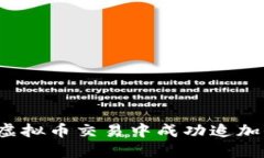 如何在虚拟币交易中成功追加保证金？