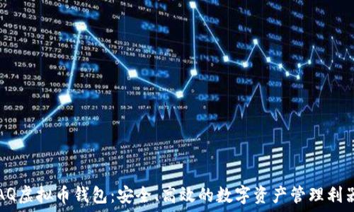  
AQ虚拟币钱包：安全、高效的数字资产管理利器