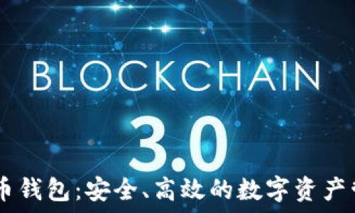  
AQ虚拟币钱包：安全、高效的数字资产管理利器