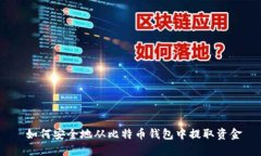  如何安全地从比特币钱包中提取资金