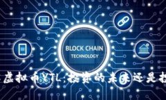 : 深入了解虚拟币YTL：投资的未来还是