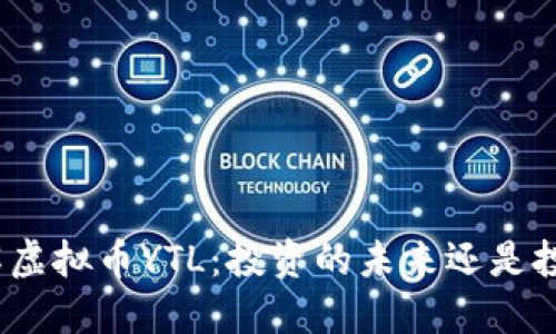 : 深入了解虚拟币YTL：投资的未来还是投机的陷阱？