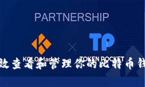 如何有效查看和管理你的比特币钱包地址