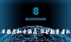 如何有效举报虚拟币骗局：保护投资者