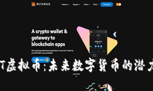 探索AQT虚拟币：未来数字货币的潜力与挑战