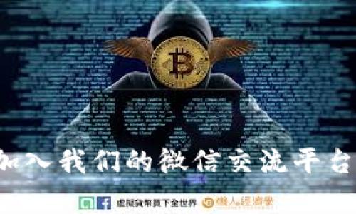 探索虚拟币的世界：加入我们的微信交流平台，开启数字资产之旅！