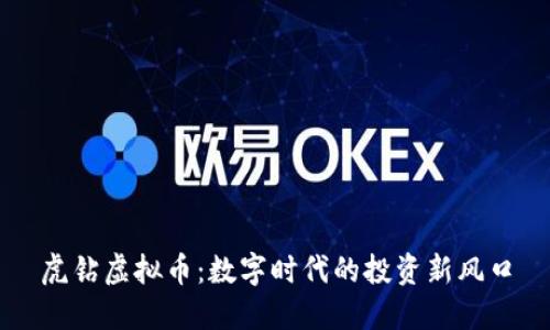 虎钻虚拟币：数字时代的投资新风口