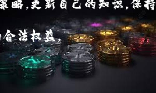 炒虚拟币的法律界限：如何识别合规与风险？

虚拟币, 投资风险, 法律责任/guanjianci

随着数字经济的迅猛发展，虚拟币投资逐渐成为许多人关注的热点。然而，虚拟币市场的复杂性和缺乏监管使得投资者面临诸多风险和法律问题。在这篇文章中，我们将探讨炒虚拟币的法律界限，尤其是如何识别合规与风险的细节。这不仅有助于投资者理解虚拟币市场的运作方式，还能帮助他们在潜在的法律雷区中保护自己的权益。

虚拟币的本质上是一种数字资产，它们不受任何中央银行或政府的控制。相较于传统金融资产，虚拟币交易具有高度的匿名性和不受监管的特点。虽然这些特征吸引了大量投资者，但也正因如此，很多人因此遭遇了诈骗、操纵市场等不法行为。

在这个背景下，投资者在进行虚拟币交易时，了解法律责任至关重要。一方面，他们需要识别哪些行为可能触犯法律；另一方面，他们也需要知道如何在发现可疑行为时举报。

一、虚拟币投资的合法性

在探讨炒虚拟币的法律问题之前，需要明确的是，虚拟币的法律地位在不同的国家存在差异。在一些国家，虚拟币如比特币是合法的，可以作为商品进行交易；而在另一些国家，政府对此持有严格的管制态度，甚至完全禁止交易。

以中国为例，根据《中华人民共和国反洗钱法》和《证券法》，虚拟币的交易不被视为合法的投资工具。中国政府自2017年起加强了对虚拟币交易的监管，禁止所有形式的ICO（首次代币发行）以及虚拟币交易所。因此，中国投资者在炒虚拟币时，需要非常谨慎，避免违反相关法律法规。

不过，仍然有一些国家对虚拟币采取相对宽松的监管政策。比如，欧美一些国家和地区都允许虚拟币的交易和持有，但仍需遵循反洗钱（AML）及了解你的客户（KYC）的相关法律法规。

二、虚拟币炒作的风险

虚拟币市场波动性极大，短时间内其价格可能大幅上涨或下跌。对于许多普通投资者来说，他们可能被高涨的市场情绪吸引，盲目跟风投资，从而承担巨大风险。

除了价格波动带来的风险，还有来自网络诈骗和恶意攻击的风险。许多虚拟币项目并没有实际的技术或商业基础，甚至可能是纯粹的骗局。在这些情况下，投资者投资后可能面临严重的资金损失。此外，黑客攻击也是虚拟币市场常见的问题，众多交易平台因安全漏洞被黑客入侵，导致用户资金被盗。

在进行虚拟币交易前，投资者应评估自身的风险承受能力，并做好充分的市场调研，识别可靠的交易平台与项目。了解项目的团队、技术背景和市场口碑，有助于降低踩雷风险。

三、如何举报虚拟币的非法行为

在发现虚拟币市场中的违法行为，例如欺诈、虚假宣传或其他违规行为时，作为投资者可以通过以下途径进行举报：

首先，投资者可以向当地的金融监管机构举报。例如，在中国，投资者可以向中国人民银行、地方金融办和证券监管机构提供证据，举报非法的ICO或虚拟币交易平台。金融监管机构会根据相关法规进行调查并采取措施。

另外，许多国家和地区都设有消费者保护或反欺诈中心，专门处理此类举报。在美国，投资者可以向美国证券交易委员会（SEC）或商品期货交易委员会（CFTC）举报涉嫌欺诈的虚拟币项目。

举报时，投资者应收集和保留相关证据，包括交易记录、聊天记录、项目白皮书等，方便监管机构进行调查。此外，及时举报可以有效保护其他投资者的合法权益，避免更多的人受到损害。

四、炒虚拟币的法律风险

炒虚拟币并非无风险，投资者可能触犯多项法律，包括但不限于欺诈、洗钱和未注册证券的发行等。例如，如果投资者参与操纵市场或传播虚假信息以诱导其他人投资，这可能构成证券欺诈；如果投资者的投资活动涉及到非法资金流动，这可能构成洗钱。

在识别这些风险后，投资者应尽量避免参与任何形式的市场操控或其他违法行为。尤其在当前普通投资者对市场缺乏足够了解的情况下，更要保持清醒的头脑，遵循市场规则。

此外，对于涉及到国际交易的虚拟币投资，投资者还需关注各国法律的异同，特别是在跨境交易时，了解多个国家之间的法律适用如何影响自己的行为，可以帮助更好地规避法律风险。

相关问题整理

在了解虚拟币投资的法律界限与风险之后，以下是几个相关问题，帮助读者进一步理解炒虚拟币的风险和法律责任：

1. 无法举报的虚拟币项目有什么特征？

在虚拟币市场中，一些项目由于缺乏透明度和合法性，投资者可能对它们不具备有效的举报渠道。这些项目通常具有以下特征：

- 团队匿名或不知名：许多合法的虚拟币项目团队会公开其团队成员的背景及成就，而一些不法项目的团队往往是匿名或缺乏信誉。

- 没有透明的资金使用计划：投资者在参与项目时，应该要求清晰的资金流向和使用计划。那些模糊或不愿意公开这些信息的项目，应当引起警惕。

- 承诺高额回报：任何声称“保本”或“保证收益”的项目往往是骗局。正常的投资市场并不允许这样的承诺。高回报风险同时存在，风险与收益往往成正比。

- 缺乏合法的监管和认证：一些项目在没有合法的监管或认证下进行交易，投资者应避免参与这类项目，特别是在中国市场中。

因此，投资者在参与虚拟币项目时，必须进行全面的背景调查，确保其合法性和安全性。最重要的是，不要过于依赖项目方的宣传，务必结合自己的判断。

2. 如何核实虚拟币项目的合法性？

在虚拟币投资中，验证项目的合法性是一项重要的任务。投资者可以通过以下几方面进行核实：

- 查阅项目白皮书：合规的虚拟币项目会发布详尽的白皮书，内容涵盖项目的目的、技术架构、市场分析、路演计划及团队背景等信息。仔细阅读白皮书以验证其可行性和透明度。

- 查看项目的注册信息：很多国家对虚拟币项目的注册和监管设有相关要求，投资者可以通过查阅国家金融监管网站查证项目是否合法注册。

- 了解团队和顾问背景：了解项目团队成员和顾问的从业经历、专业资质和信誉，可以判断其行业水平和项目的可行性。合法项目的团队通常会有可追溯的背景。

- 查看社交媒体与社区反馈：通过社交媒体平台和专业社区查看其他投资者的反馈，可以帮助判断项目的受欢迎程度和稳定性。投资者应关注是否有负面评论、报警案例或其他警示信号。

归根结底，核实项目的合法性是保护投资者自身权益的第一步，投资者应时刻保持警惕，并积极收集信息，以做出明智的投资决策。

3. 投资虚拟币出现损失怎么办？

投资虚拟币后出现亏损的情况，投资者首先需要保持冷静，回顾自己的投资决策，分析造成损失的原因。在此基础上，可以考虑以下补救措施：

- 及时止损：当发现某一投资的趋势不如预期，投资者应及时止损，避免损失扩大。同时，要制定合理的止损策略，防止感情用事。

- 检查账户安全：如果投资者怀疑资产的丢失可能与账户安全相关，应立即检查个人账户，确保没有遭遇黑客或盗用。一旦发现问题，应采取措施保护账户安全，并及时联系交易平台取回资金。

- 咨询法律帮助：如果损失源于骗局或合规性问题，投资者可以寻求法律专业人士的帮助，了解自己的权益，并咨询可能的维权途径。如果可能，收集所有证据，并准备好相关信息以支持后续的法律行动。

- 参与投资者维权组织：在一些时候，投资者可以通过组织或社群联合起来，共同申请赔偿或进行法律诉讼。团结的力量往往能够增加申诉和维权的成功率。

总之，虚拟币投资的风险因素复杂多变，面对损失时，保持冷静和理智是关键，适时采取合理的补救措施。

4. 如何投资虚拟币最小化法律风险？

为了在投资虚拟币时最小化法律风险，投资者需要注意以下几点：

- 遵循法律法规：投资者应熟悉当地关于虚拟币的法律法规，确保自己的投资行为不会触犯法律。在交易和投资前，确保所有平台都是合法注册的。

- 保持谨慎和理性：虚拟币市场波动较大，投资者在此过程中不应盲目追涨或跟风，而是应保持冷静，理性制定投资策略，根据自身的风险承受能力做出决策。

- 定期关注市场和法律动态：市场特点和法律环境可能会变化，因此投资者应定期关注国家监管政策、市场动态以及相关法律讯息，及时调整自己的投资策略。更新自己的知识，保持对市场的敏感度。

- 寻求专业意见：在进行重大投资前，尤其是不确定的项目或高风险投资时，建议咨询法律顾问或金融顾问，以确保在法律上没有违规的地方，保障自己的合法权益。

总之，在虚拟币投资领域中，法律意识和风险防范意识需同步提升，以便更好地保护财产安全和合法权益。