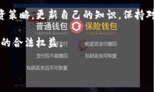 炒虚拟币的法律界限：如何识别合规与风险？

虚拟币, 投资风险, 法律责任/guanjianci

随着数字经济的迅猛发展，虚拟币投资逐渐成为许多人关注的热点。然而，虚拟币市场的复杂性和缺乏监管使得投资者面临诸多风险和法律问题。在这篇文章中，我们将探讨炒虚拟币的法律界限，尤其是如何识别合规与风险的细节。这不仅有助于投资者理解虚拟币市场的运作方式，还能帮助他们在潜在的法律雷区中保护自己的权益。

虚拟币的本质上是一种数字资产，它们不受任何中央银行或政府的控制。相较于传统金融资产，虚拟币交易具有高度的匿名性和不受监管的特点。虽然这些特征吸引了大量投资者，但也正因如此，很多人因此遭遇了诈骗、操纵市场等不法行为。

在这个背景下，投资者在进行虚拟币交易时，了解法律责任至关重要。一方面，他们需要识别哪些行为可能触犯法律；另一方面，他们也需要知道如何在发现可疑行为时举报。

一、虚拟币投资的合法性

在探讨炒虚拟币的法律问题之前，需要明确的是，虚拟币的法律地位在不同的国家存在差异。在一些国家，虚拟币如比特币是合法的，可以作为商品进行交易；而在另一些国家，政府对此持有严格的管制态度，甚至完全禁止交易。

以中国为例，根据《中华人民共和国反洗钱法》和《证券法》，虚拟币的交易不被视为合法的投资工具。中国政府自2017年起加强了对虚拟币交易的监管，禁止所有形式的ICO（首次代币发行）以及虚拟币交易所。因此，中国投资者在炒虚拟币时，需要非常谨慎，避免违反相关法律法规。

不过，仍然有一些国家对虚拟币采取相对宽松的监管政策。比如，欧美一些国家和地区都允许虚拟币的交易和持有，但仍需遵循反洗钱（AML）及了解你的客户（KYC）的相关法律法规。

二、虚拟币炒作的风险

虚拟币市场波动性极大，短时间内其价格可能大幅上涨或下跌。对于许多普通投资者来说，他们可能被高涨的市场情绪吸引，盲目跟风投资，从而承担巨大风险。

除了价格波动带来的风险，还有来自网络诈骗和恶意攻击的风险。许多虚拟币项目并没有实际的技术或商业基础，甚至可能是纯粹的骗局。在这些情况下，投资者投资后可能面临严重的资金损失。此外，黑客攻击也是虚拟币市场常见的问题，众多交易平台因安全漏洞被黑客入侵，导致用户资金被盗。

在进行虚拟币交易前，投资者应评估自身的风险承受能力，并做好充分的市场调研，识别可靠的交易平台与项目。了解项目的团队、技术背景和市场口碑，有助于降低踩雷风险。

三、如何举报虚拟币的非法行为

在发现虚拟币市场中的违法行为，例如欺诈、虚假宣传或其他违规行为时，作为投资者可以通过以下途径进行举报：

首先，投资者可以向当地的金融监管机构举报。例如，在中国，投资者可以向中国人民银行、地方金融办和证券监管机构提供证据，举报非法的ICO或虚拟币交易平台。金融监管机构会根据相关法规进行调查并采取措施。

另外，许多国家和地区都设有消费者保护或反欺诈中心，专门处理此类举报。在美国，投资者可以向美国证券交易委员会（SEC）或商品期货交易委员会（CFTC）举报涉嫌欺诈的虚拟币项目。

举报时，投资者应收集和保留相关证据，包括交易记录、聊天记录、项目白皮书等，方便监管机构进行调查。此外，及时举报可以有效保护其他投资者的合法权益，避免更多的人受到损害。

四、炒虚拟币的法律风险

炒虚拟币并非无风险，投资者可能触犯多项法律，包括但不限于欺诈、洗钱和未注册证券的发行等。例如，如果投资者参与操纵市场或传播虚假信息以诱导其他人投资，这可能构成证券欺诈；如果投资者的投资活动涉及到非法资金流动，这可能构成洗钱。

在识别这些风险后，投资者应尽量避免参与任何形式的市场操控或其他违法行为。尤其在当前普通投资者对市场缺乏足够了解的情况下，更要保持清醒的头脑，遵循市场规则。

此外，对于涉及到国际交易的虚拟币投资，投资者还需关注各国法律的异同，特别是在跨境交易时，了解多个国家之间的法律适用如何影响自己的行为，可以帮助更好地规避法律风险。

相关问题整理

在了解虚拟币投资的法律界限与风险之后，以下是几个相关问题，帮助读者进一步理解炒虚拟币的风险和法律责任：

1. 无法举报的虚拟币项目有什么特征？

在虚拟币市场中，一些项目由于缺乏透明度和合法性，投资者可能对它们不具备有效的举报渠道。这些项目通常具有以下特征：

- 团队匿名或不知名：许多合法的虚拟币项目团队会公开其团队成员的背景及成就，而一些不法项目的团队往往是匿名或缺乏信誉。

- 没有透明的资金使用计划：投资者在参与项目时，应该要求清晰的资金流向和使用计划。那些模糊或不愿意公开这些信息的项目，应当引起警惕。

- 承诺高额回报：任何声称“保本”或“保证收益”的项目往往是骗局。正常的投资市场并不允许这样的承诺。高回报风险同时存在，风险与收益往往成正比。

- 缺乏合法的监管和认证：一些项目在没有合法的监管或认证下进行交易，投资者应避免参与这类项目，特别是在中国市场中。

因此，投资者在参与虚拟币项目时，必须进行全面的背景调查，确保其合法性和安全性。最重要的是，不要过于依赖项目方的宣传，务必结合自己的判断。

2. 如何核实虚拟币项目的合法性？

在虚拟币投资中，验证项目的合法性是一项重要的任务。投资者可以通过以下几方面进行核实：

- 查阅项目白皮书：合规的虚拟币项目会发布详尽的白皮书，内容涵盖项目的目的、技术架构、市场分析、路演计划及团队背景等信息。仔细阅读白皮书以验证其可行性和透明度。

- 查看项目的注册信息：很多国家对虚拟币项目的注册和监管设有相关要求，投资者可以通过查阅国家金融监管网站查证项目是否合法注册。

- 了解团队和顾问背景：了解项目团队成员和顾问的从业经历、专业资质和信誉，可以判断其行业水平和项目的可行性。合法项目的团队通常会有可追溯的背景。

- 查看社交媒体与社区反馈：通过社交媒体平台和专业社区查看其他投资者的反馈，可以帮助判断项目的受欢迎程度和稳定性。投资者应关注是否有负面评论、报警案例或其他警示信号。

归根结底，核实项目的合法性是保护投资者自身权益的第一步，投资者应时刻保持警惕，并积极收集信息，以做出明智的投资决策。

3. 投资虚拟币出现损失怎么办？

投资虚拟币后出现亏损的情况，投资者首先需要保持冷静，回顾自己的投资决策，分析造成损失的原因。在此基础上，可以考虑以下补救措施：

- 及时止损：当发现某一投资的趋势不如预期，投资者应及时止损，避免损失扩大。同时，要制定合理的止损策略，防止感情用事。

- 检查账户安全：如果投资者怀疑资产的丢失可能与账户安全相关，应立即检查个人账户，确保没有遭遇黑客或盗用。一旦发现问题，应采取措施保护账户安全，并及时联系交易平台取回资金。

- 咨询法律帮助：如果损失源于骗局或合规性问题，投资者可以寻求法律专业人士的帮助，了解自己的权益，并咨询可能的维权途径。如果可能，收集所有证据，并准备好相关信息以支持后续的法律行动。

- 参与投资者维权组织：在一些时候，投资者可以通过组织或社群联合起来，共同申请赔偿或进行法律诉讼。团结的力量往往能够增加申诉和维权的成功率。

总之，虚拟币投资的风险因素复杂多变，面对损失时，保持冷静和理智是关键，适时采取合理的补救措施。

4. 如何投资虚拟币最小化法律风险？

为了在投资虚拟币时最小化法律风险，投资者需要注意以下几点：

- 遵循法律法规：投资者应熟悉当地关于虚拟币的法律法规，确保自己的投资行为不会触犯法律。在交易和投资前，确保所有平台都是合法注册的。

- 保持谨慎和理性：虚拟币市场波动较大，投资者在此过程中不应盲目追涨或跟风，而是应保持冷静，理性制定投资策略，根据自身的风险承受能力做出决策。

- 定期关注市场和法律动态：市场特点和法律环境可能会变化，因此投资者应定期关注国家监管政策、市场动态以及相关法律讯息，及时调整自己的投资策略。更新自己的知识，保持对市场的敏感度。

- 寻求专业意见：在进行重大投资前，尤其是不确定的项目或高风险投资时，建议咨询法律顾问或金融顾问，以确保在法律上没有违规的地方，保障自己的合法权益。

总之，在虚拟币投资领域中，法律意识和风险防范意识需同步提升，以便更好地保护财产安全和合法权益。