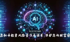 : 虚拟币投资风险责任承诺书：保护您