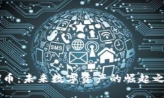 AV币：未来数字资产的崛起之路