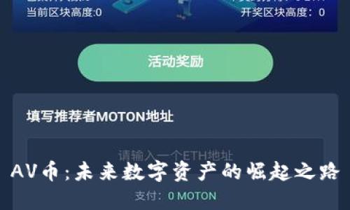 AV币：未来数字资产的崛起之路
