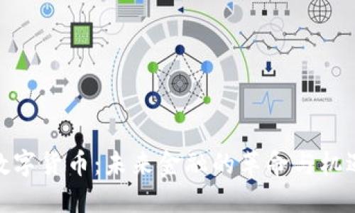 数字货币：未来金融的革命与机遇