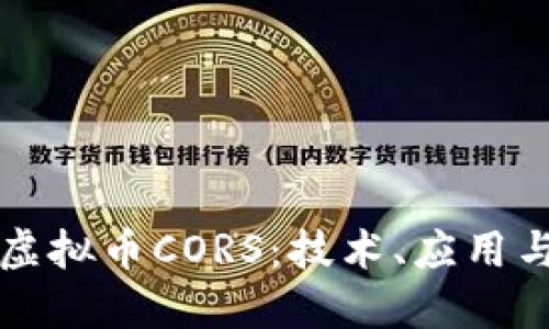 深入探索虚拟币CORS：技术、应用与未来发展
