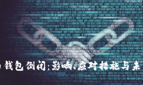 比特币钱包倒闭：影响、应对措施与未来趋势