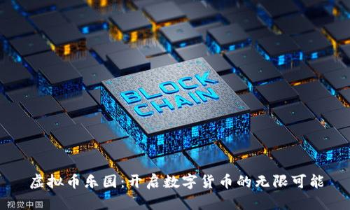 虚拟币乐园：开启数字货币的无限可能