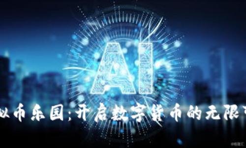 虚拟币乐园：开启数字货币的无限可能